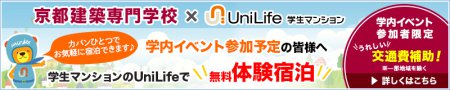 UniLife学生マンション