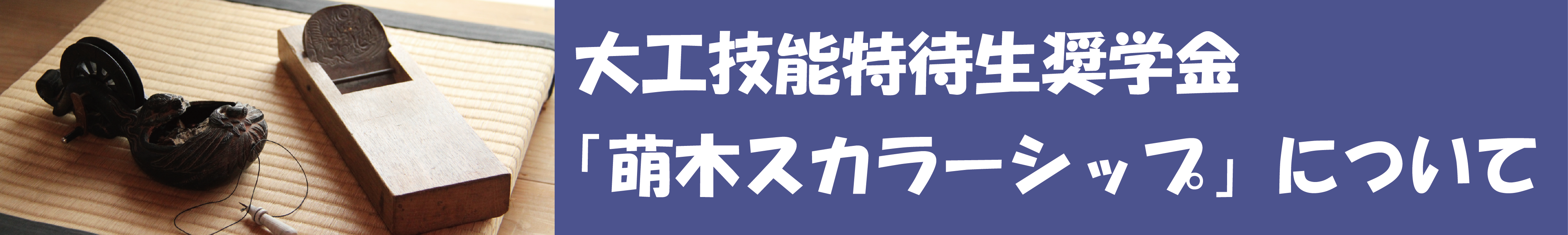 大工技能特待生奨学金